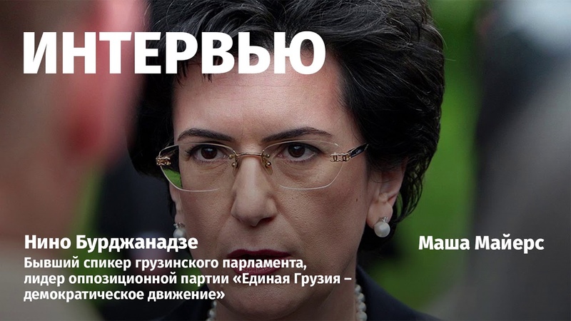 Интервью Нино Бурджанадзе 25.06.2019
