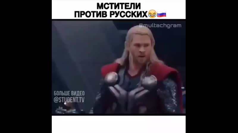 мстители против русских 😂😂😂😂👏🏽👏🏽👏🏽👏🏽