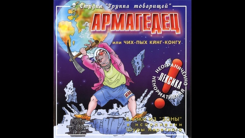 Шура Каретный - Кинг-Конг