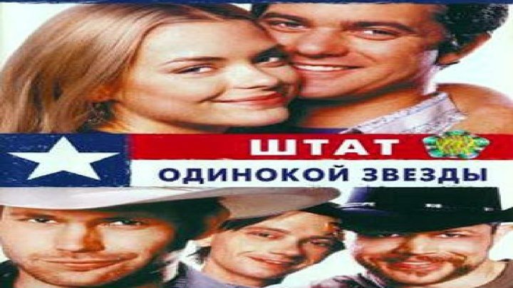 Штат одинокой звезды.