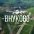 Внуково, Толстопальцево, Солнцево-Парк