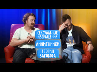 Сексуальные извращения. Анимешники. Теории заговора