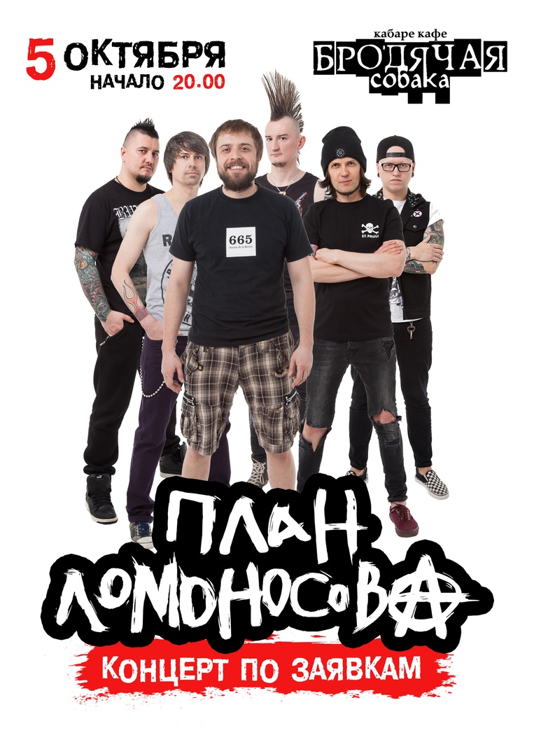 Афиша Новосибирск ПЛАН ЛОМОНОСОВА / 5 ОКТЯБРЯ / НОВОСИБИРСК