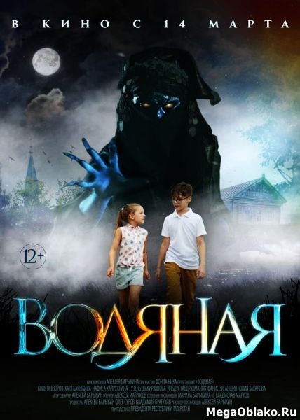 Водяная (2018/WEB-DL/WEB-DLRip) Водяная (2018/WEB-DL/WEB-DLRip)