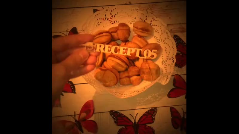 орешки и грибочки