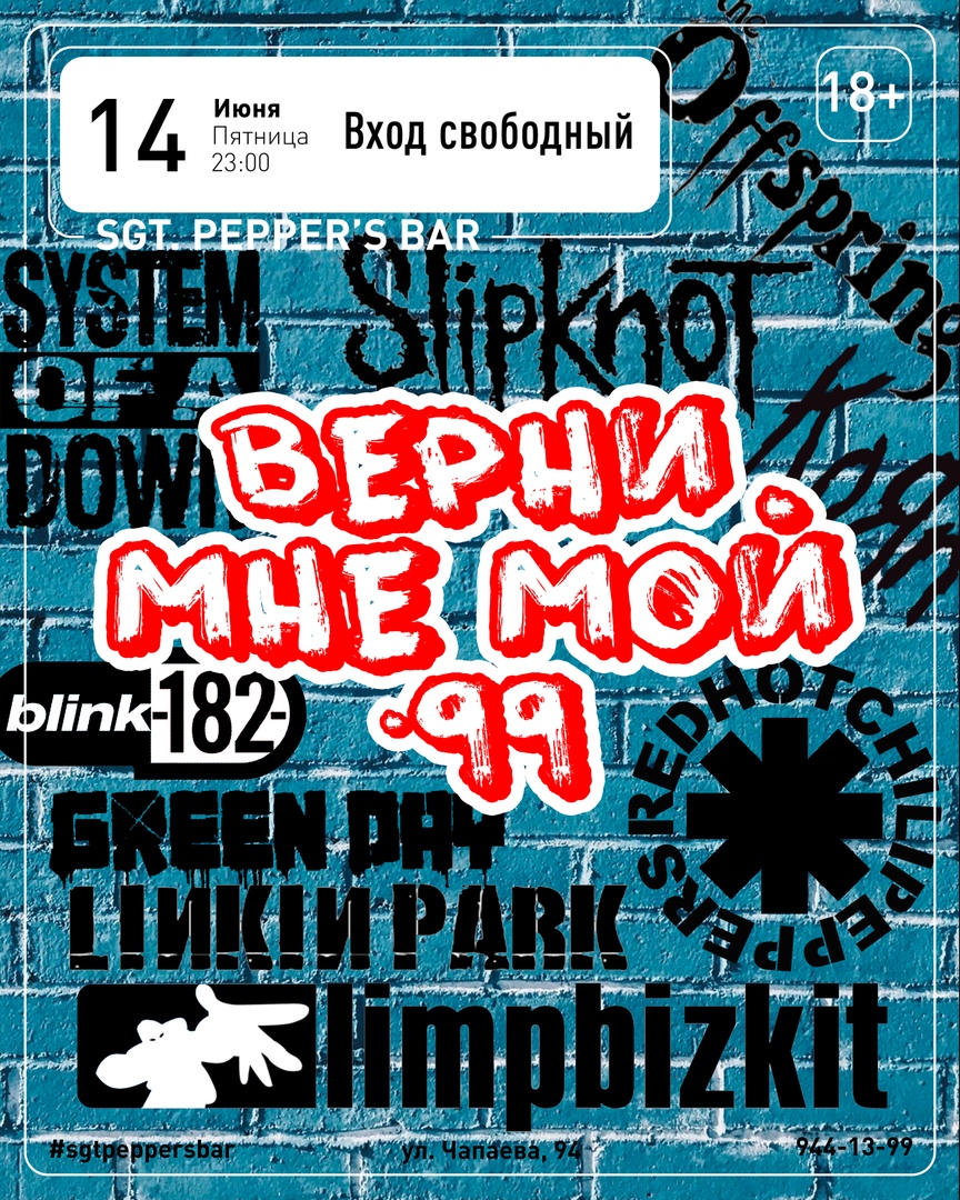 Афиша Краснодар ВЕРНИ МНЕ МОЙ '99 Sgt. Pepper's Bar / 14.06
