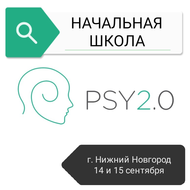 Афиша Нижний Новгород Начальная школа PSY2.0 Нижний Новгород