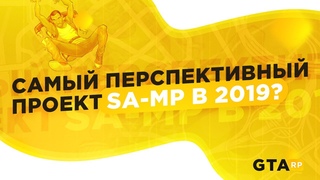 GTA RolePlay (SAMP) | Самый перспективный проект SA-MP в 2019?