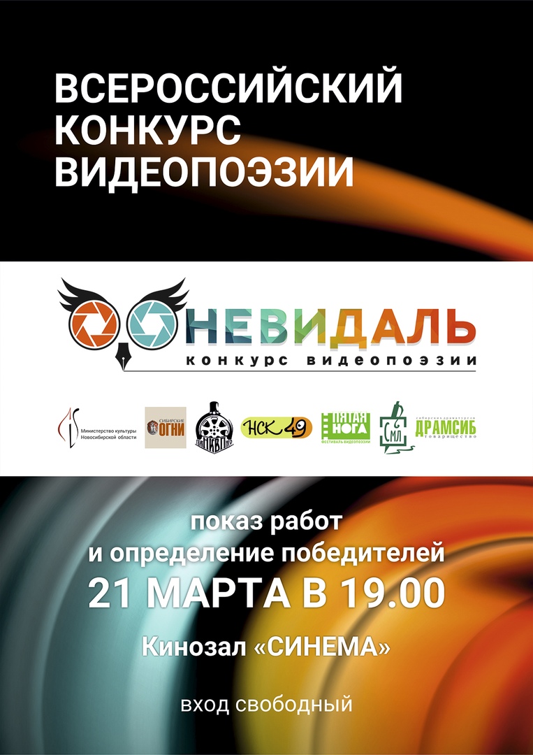 Афиша Новосибирск Конкурс видеопоэзии «Невидаль». Показ работ
