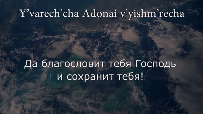 Молитва Аарона. Браха.