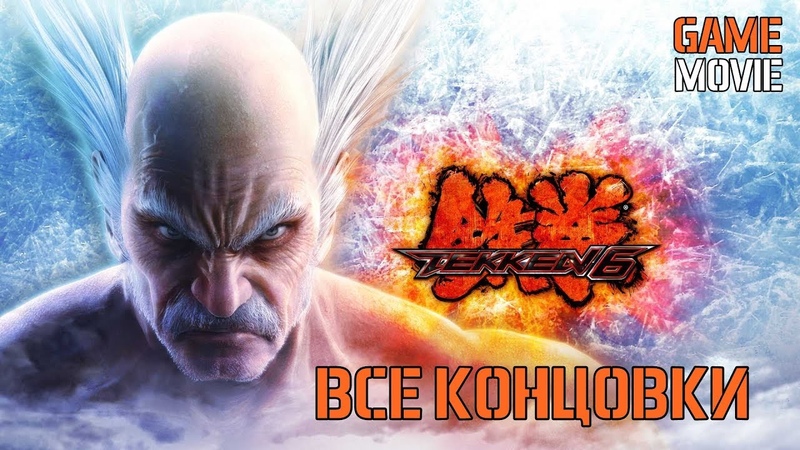 ИГРОФИЛЬМ TEKKEN 6