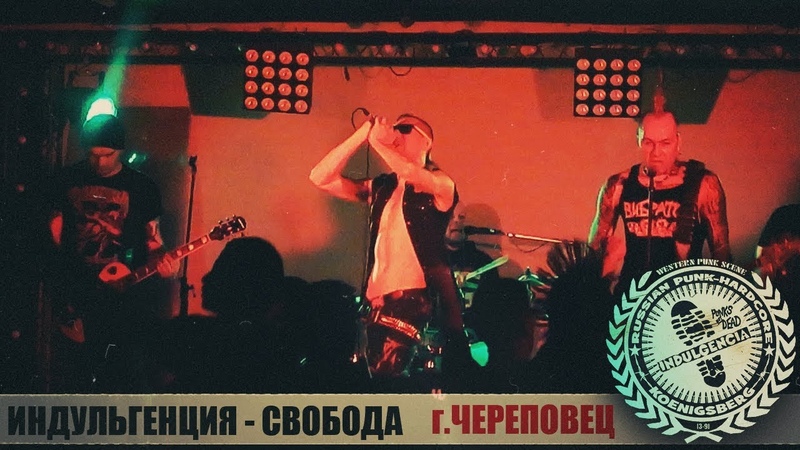 Индульгенция - Свобода г.Череповец