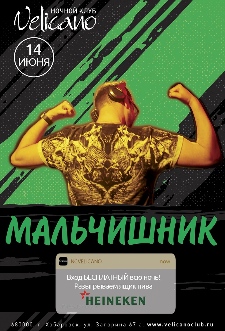 Афиша Хабаровск 14.06 Мальчишник Velicano
