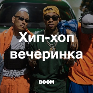 Хип-хоп-вечеринка