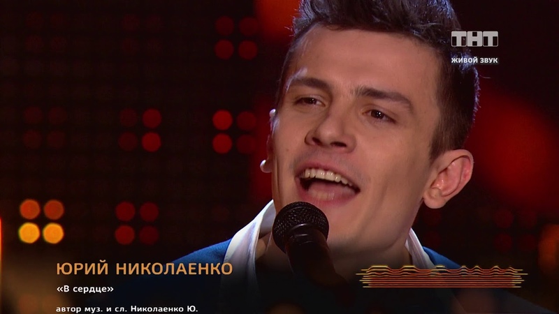 Юрий николаенко в проекте песни на тнт