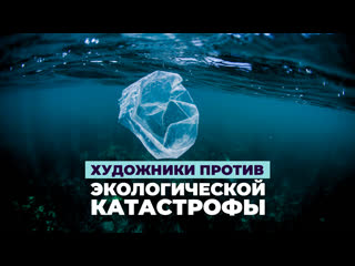 Художники против экологической катастрофы
