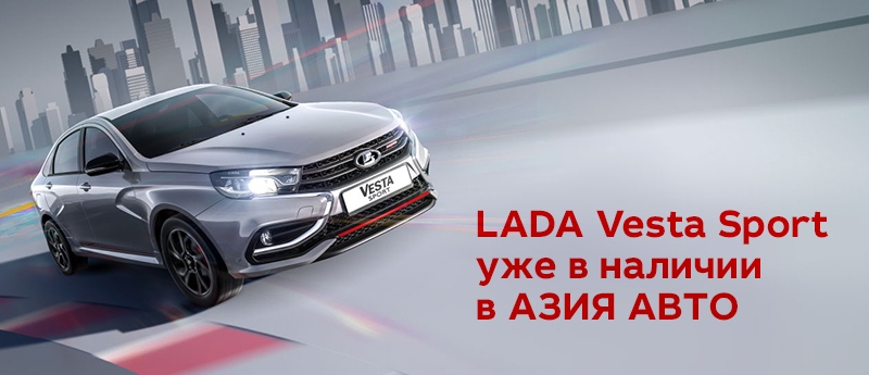 Новая LADA Vesta Sport в наличии