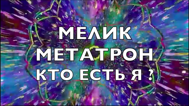 Послание Мелек Метатрон Кто Есть Я