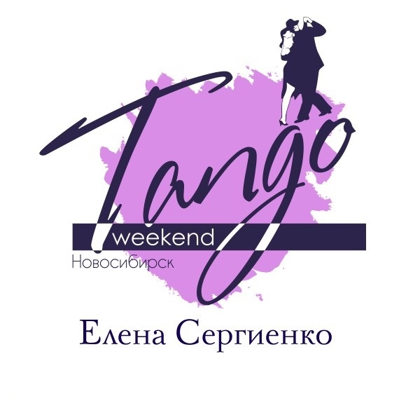 Афиша Новосибирск Tango Weekend, 14-16 июня, г.Новосибирск