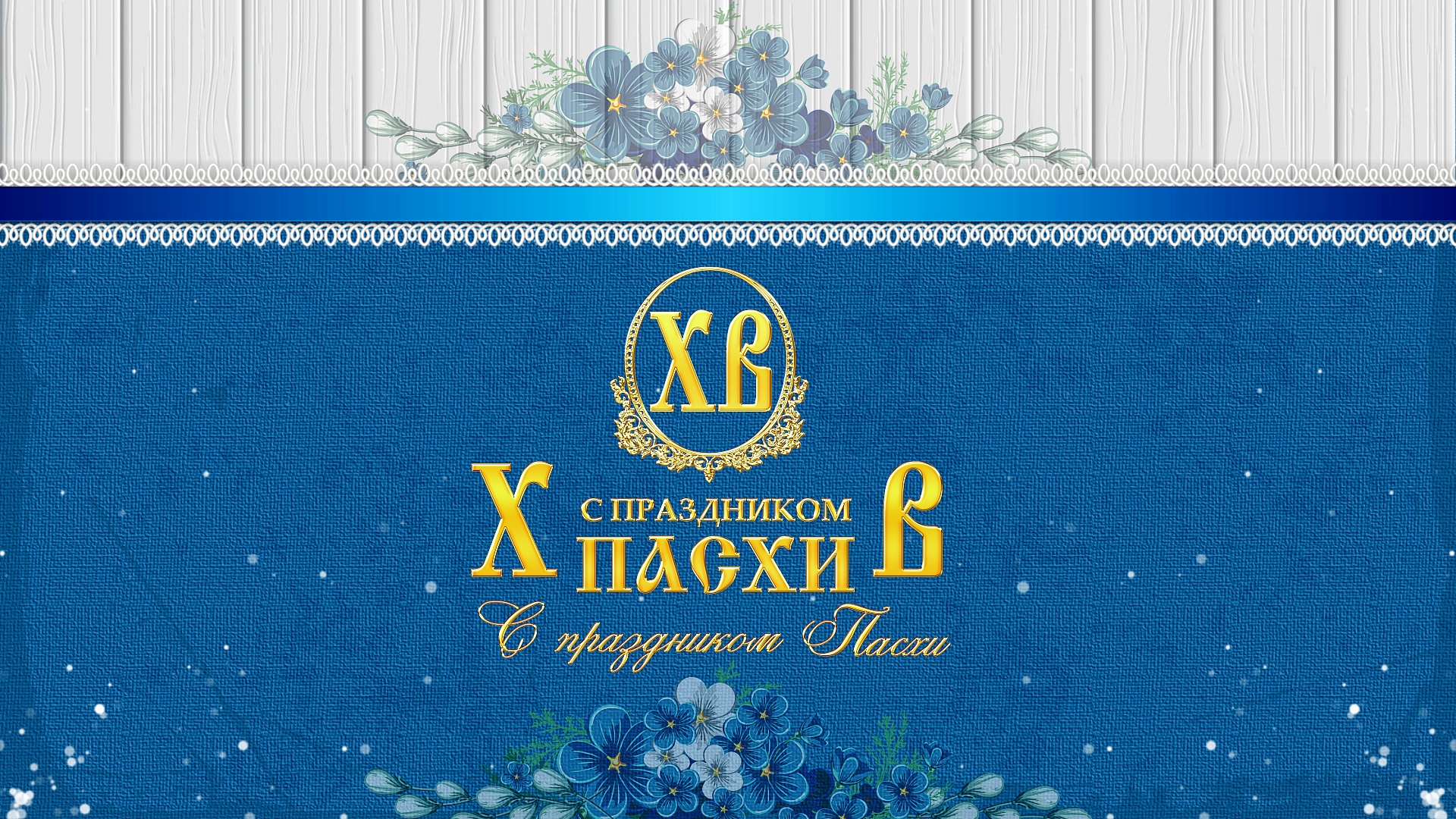 Проект, прошоу продюсер, ProShow Producer, project,  праздник, пасха, православие, поздравление, семья, holiday, Easter, Orthodoxy, congratulations, family,