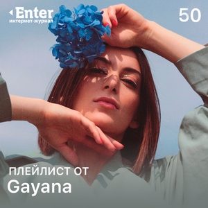 Плейлист от Gayana