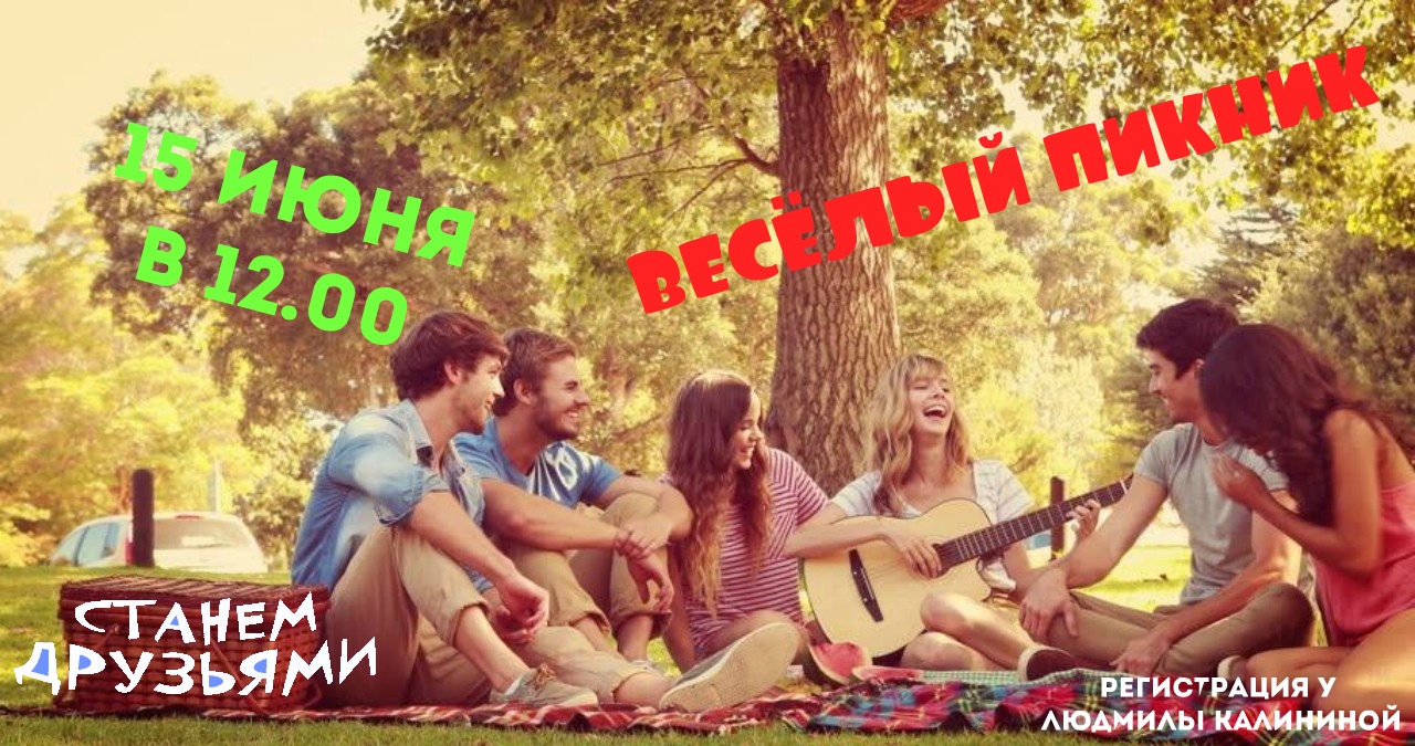 Афиша Тольятти Весёлый пикник!