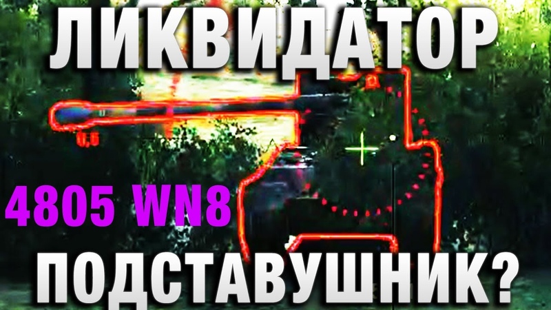 ЛИКВИДАТОР ПОДСТАВУШНИК ЕГО ЗАБАНИЛИ