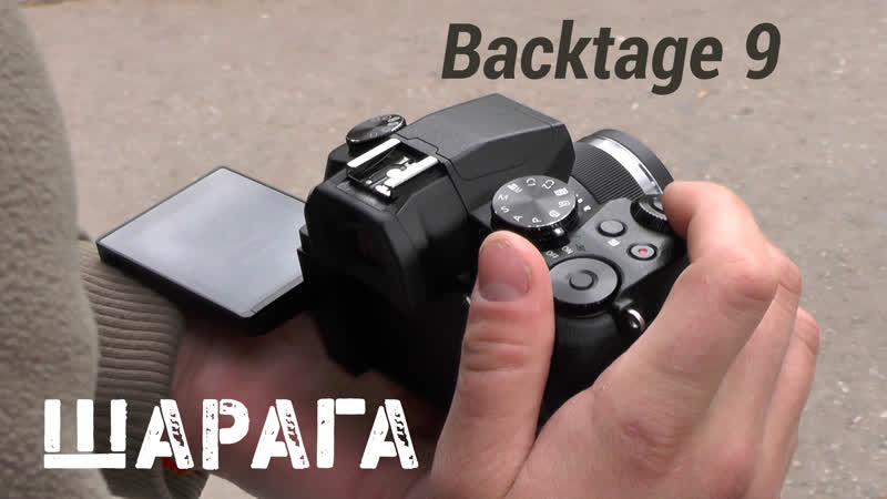 Backtage 9
