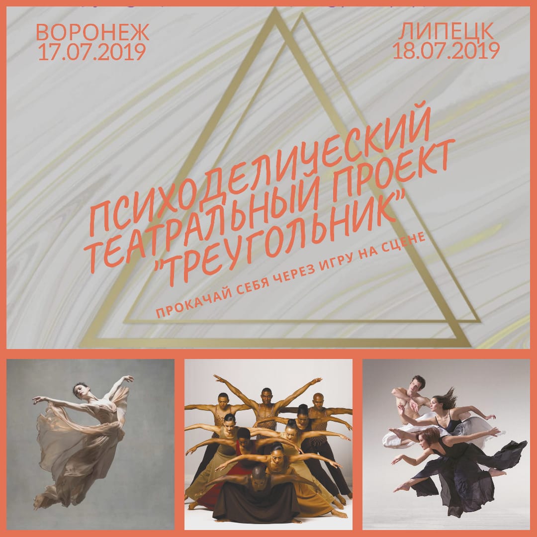 Афиша Воронеж Психоделический театральный проект "Треугольник"