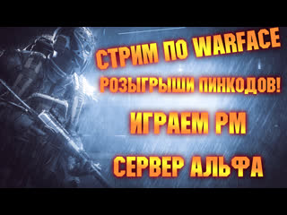 ИГРАЮ СО СЛОМАННОЙ РУКОЙ НА РМ|РОЗЫГРЫШИ ПИНКОДОВ!
