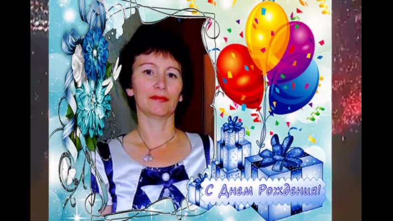 С Днем Рождения , Лора
