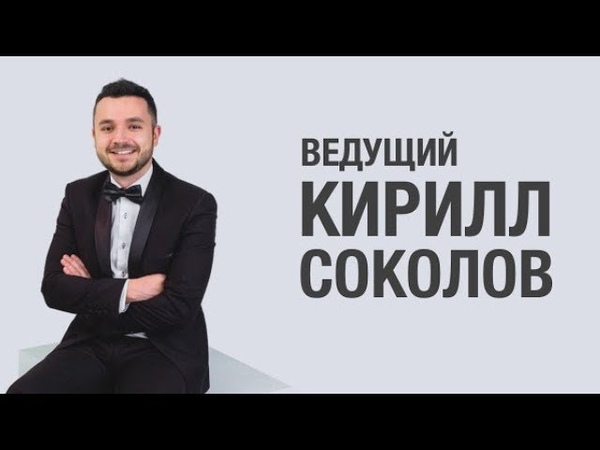 Ведущий в Москве - Кирилл Соколов