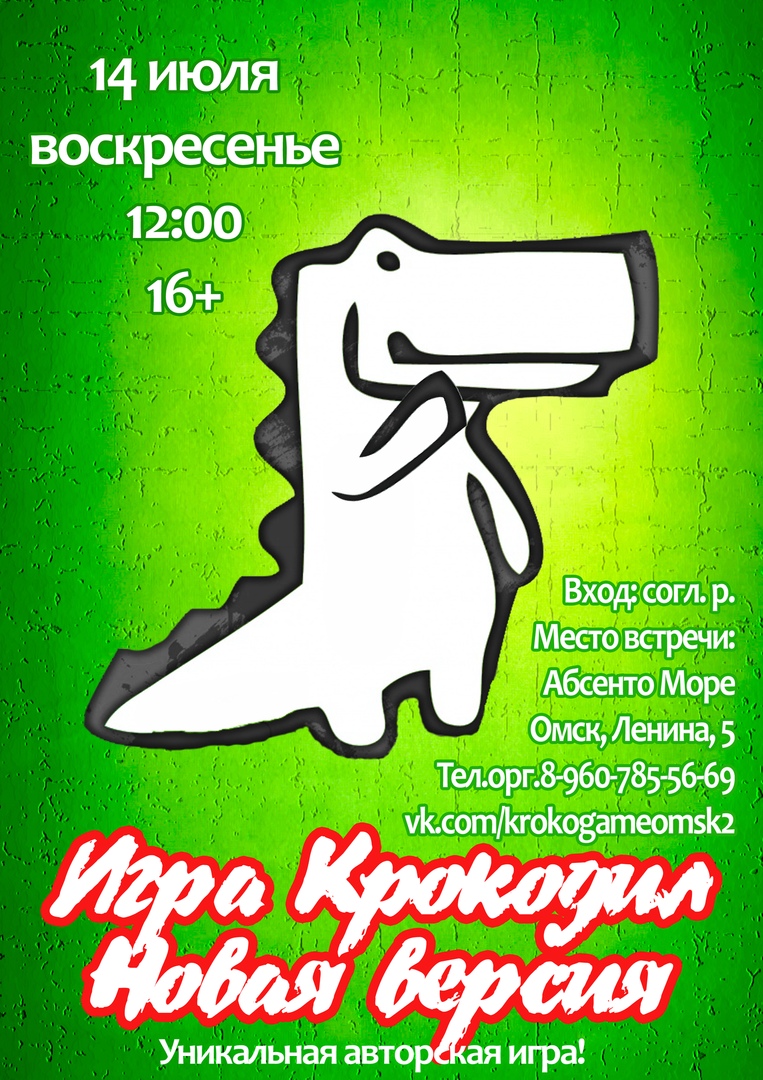 Афиша Новосибирск Игра Крокодил. Новая версия! В Омске!