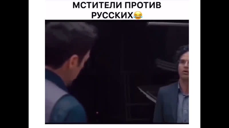 Мстители vs Русские 😂
