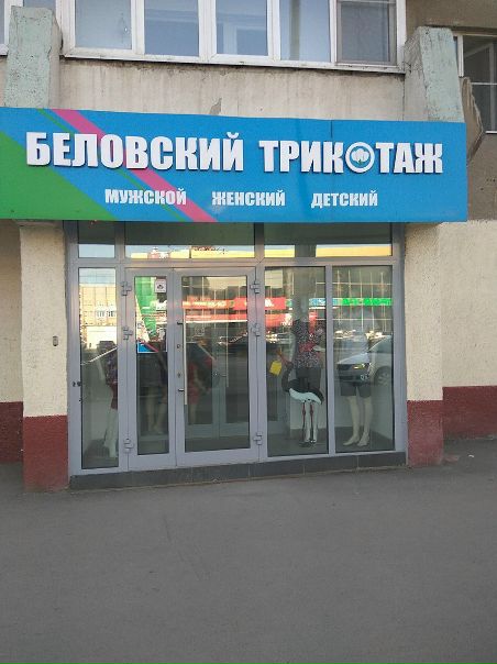Фото: ПРОДАЖА или АРЕНДА от собственника. <br>Кемерово, Новокузнецк, Киселевск. <br> <br>ФОТО: <br>1. Аренда: г. Кемерово, МЖК пр-т.Шахтеров83 <br>Помещение свободного назначения, площадь 77 м2 <br>На против ТЦ 