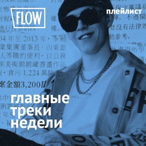 Главные треки недели