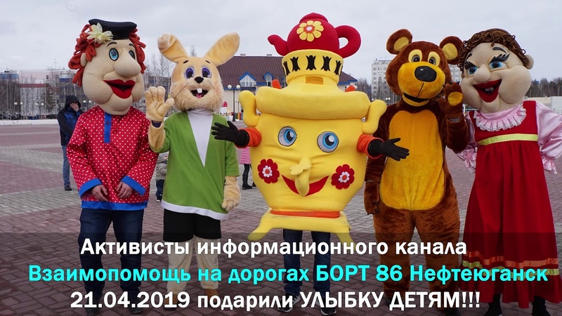 Подари улыбку детям БОРТ86