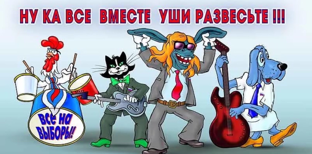 Все на выборы смешные картинки
