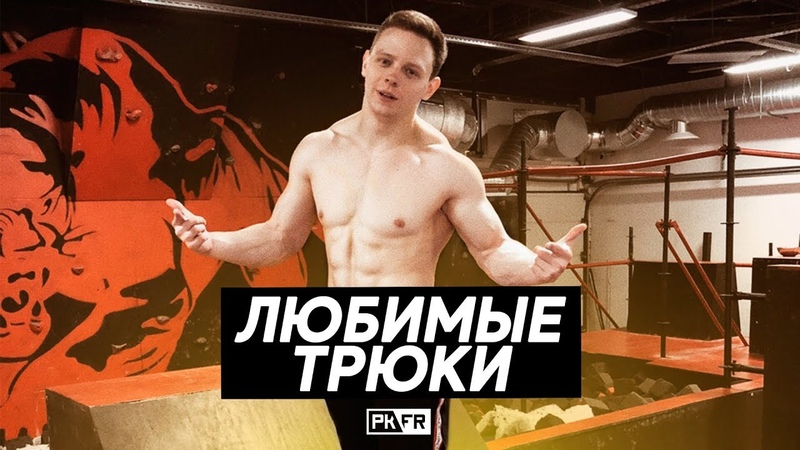 ТОП-5 ЛЮБИМЫХ ТРЮКОВ ЧЕРЕПКО