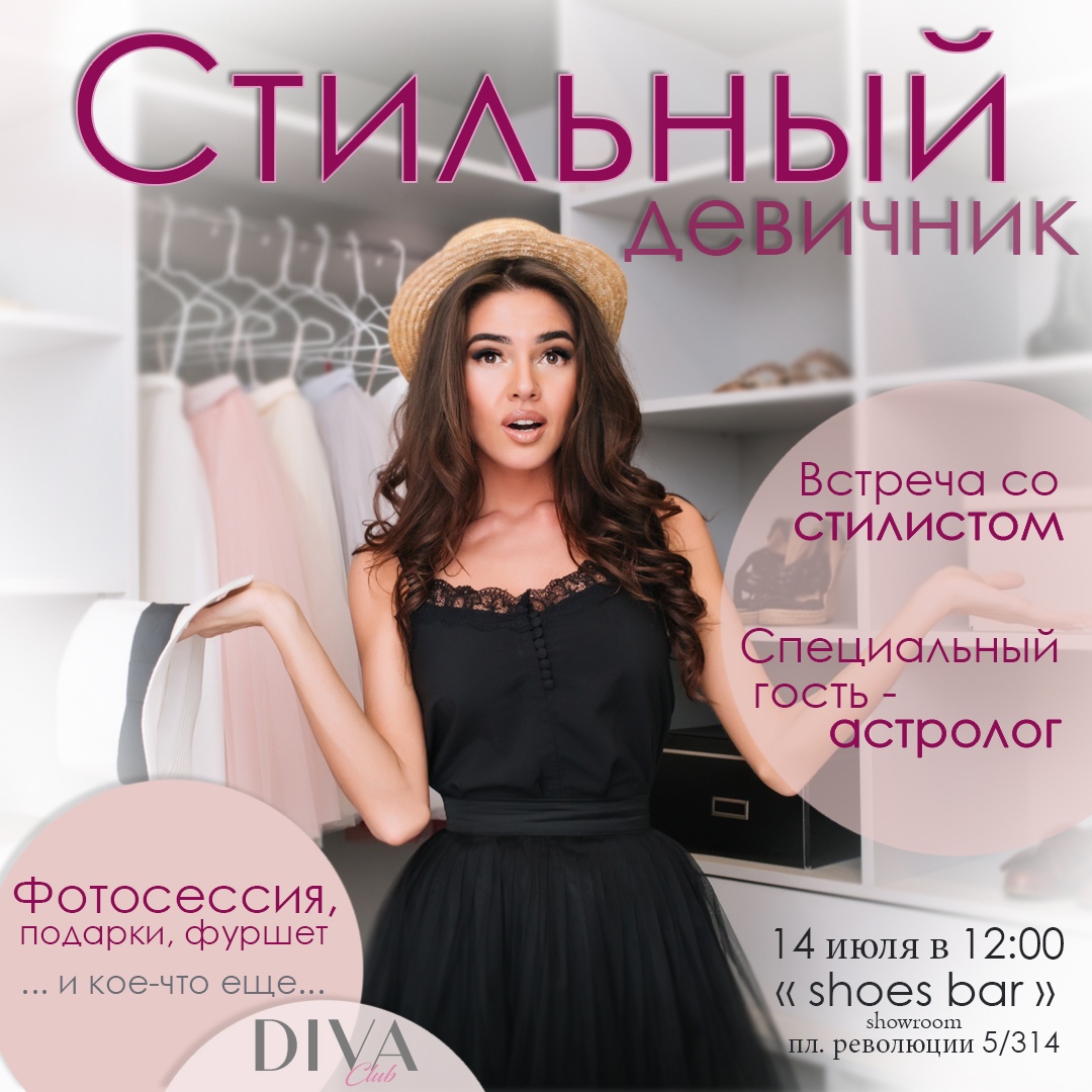 Афиша Челябинск Девичник со стилистом DIVA CLUB