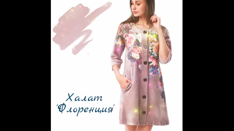 Халат Флоренция