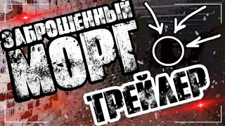 ЗАБРОШЕННЫЙ МОРГ | ТРЕЙЛЕР