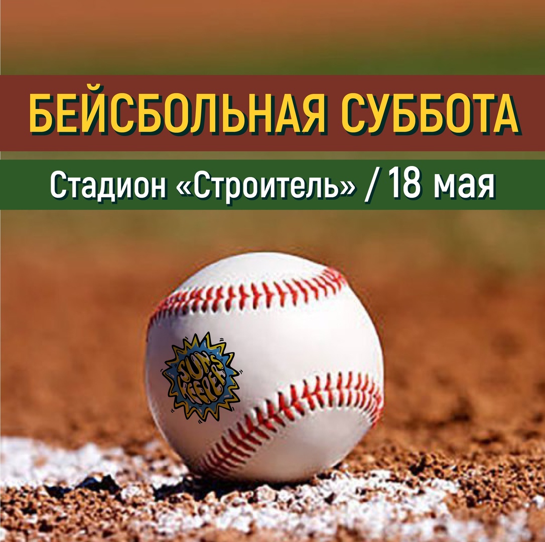 Афиша Владивосток 18 мая / Бейсбольная суббота с SUNKEEPERS