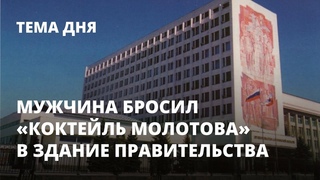 Мужчина бросил «коктейль Молотова» в здание правительства Саратовской области. Тема дня