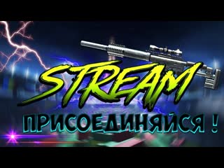 СТРИМ НА ЧАРЛИ!ИГРАЮ СО СЛОМАННОЙ РУКОЙ!РОЗЫГРЫШИ ПИНКОДОВ!