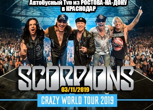 Афиша Ростов-на-Дону SCORPIONS (Тур из РОСТОВА в КРАСНОДАР) 03/11/19