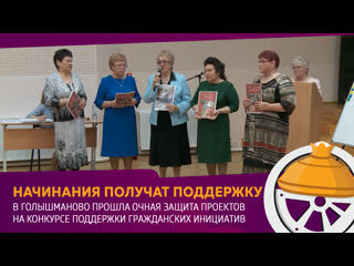 В Голышманово прошла очная защита проектов на конкурсе гражданских инициатив