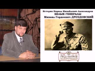 К. М. Александров - Генерал Михаил Гордеевич Дроздовский