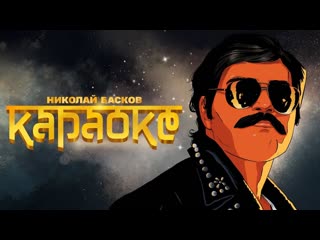 Премьера клипа! Николай Басков - КАРАОКЕ (13.05.2019)