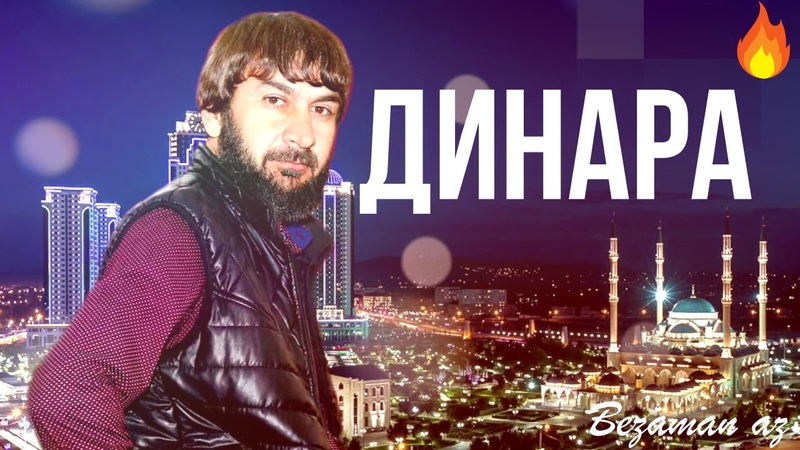 Увайс Шарипов Динара😍Красивая песня🔥